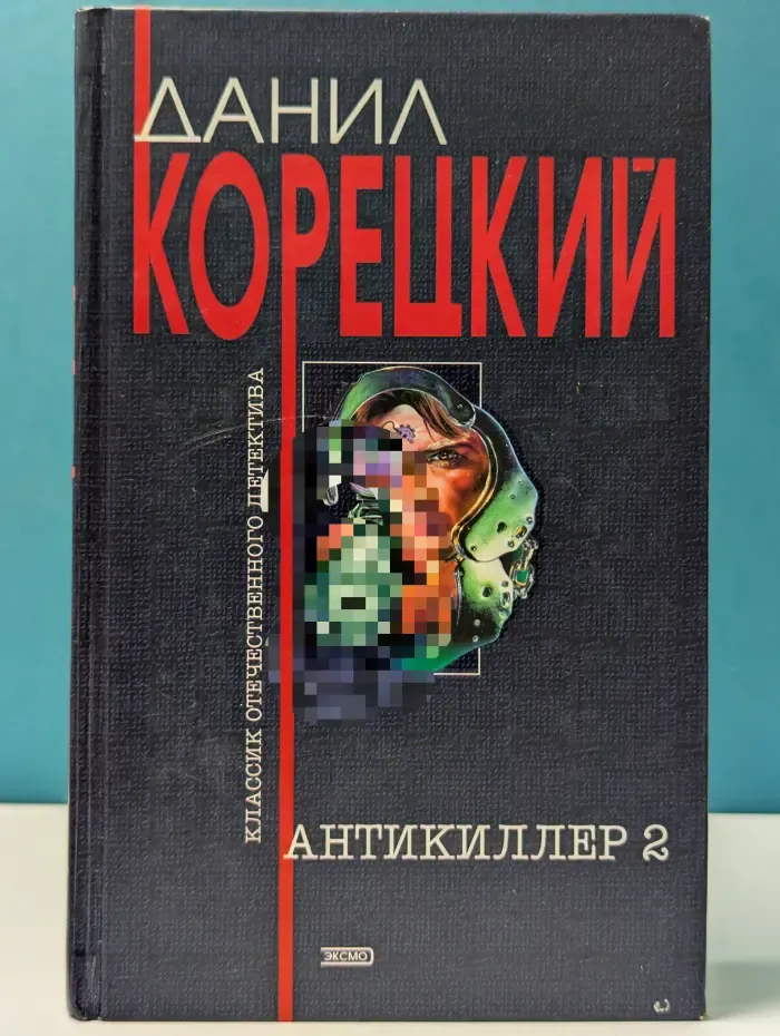 Антикиллер-2