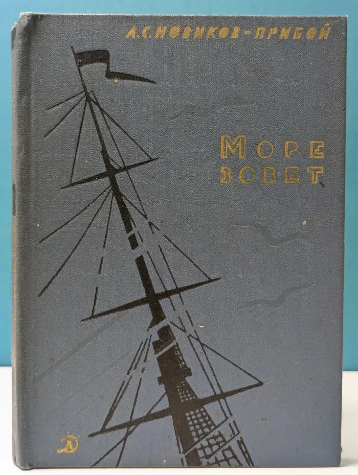 Море зовет