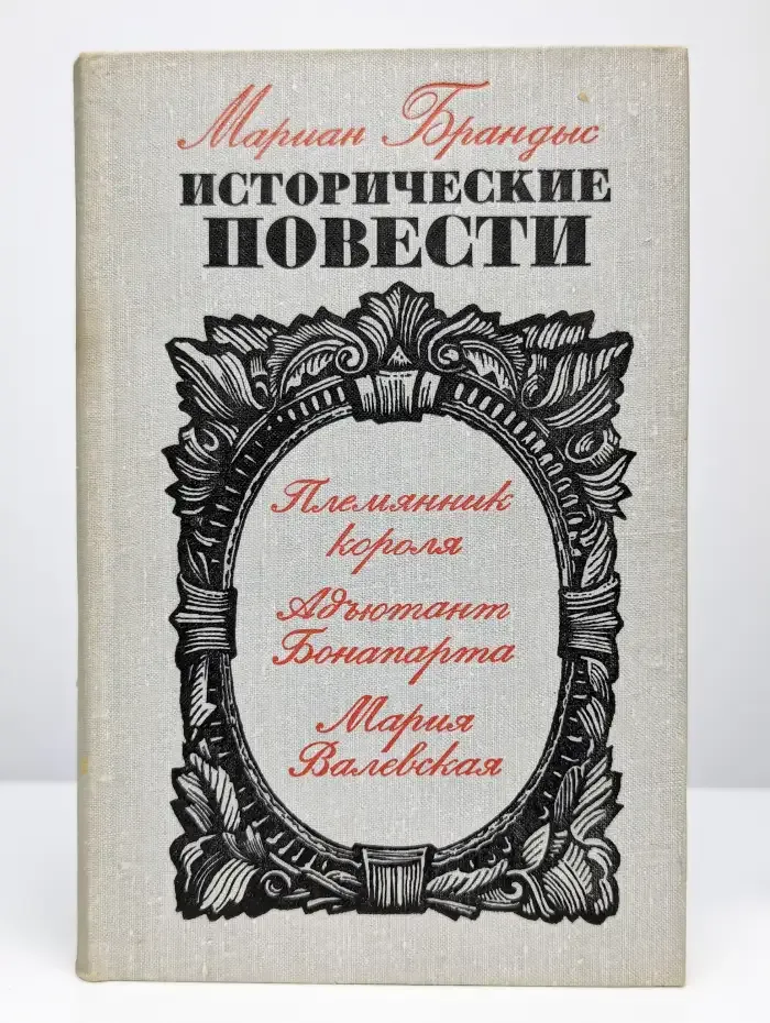 Мариан Брандыс. Исторические повести