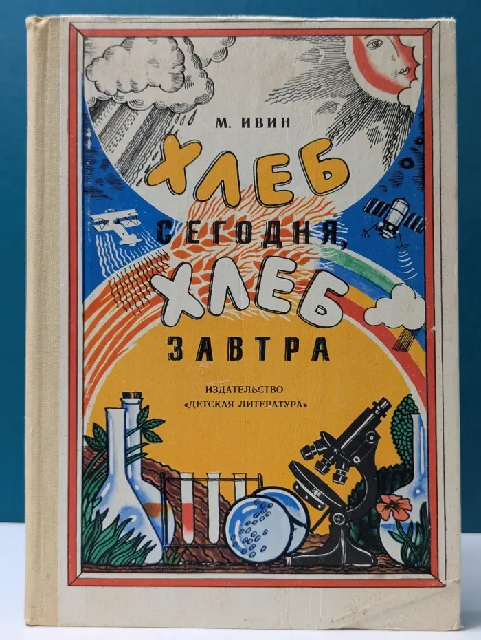 Хлеб сегодня, хлеб завтра