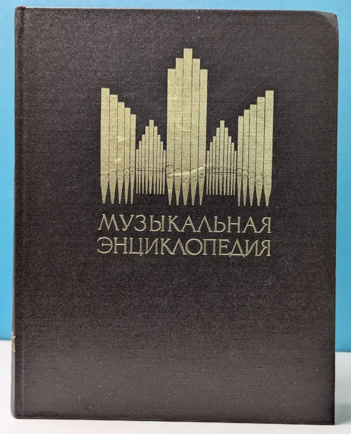 Музыкальная энциклопедия. Том 2. Гондольера - корсов