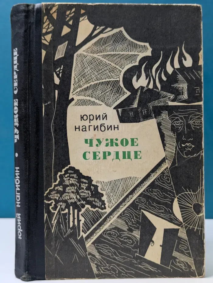 Чужое сердце