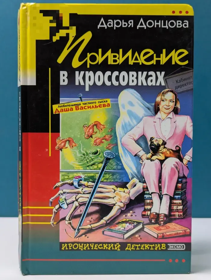 Иронический детектив. Привидение в кроссовках