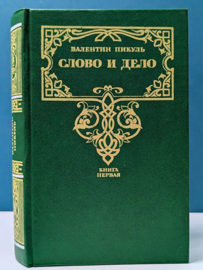 Слово и дело. Роман-хроника времен Анны Иоанновны. В 2 книгах. Книга 1
