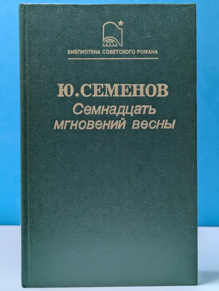 Библиотека советского романа. Семнадцать мгновений весны
