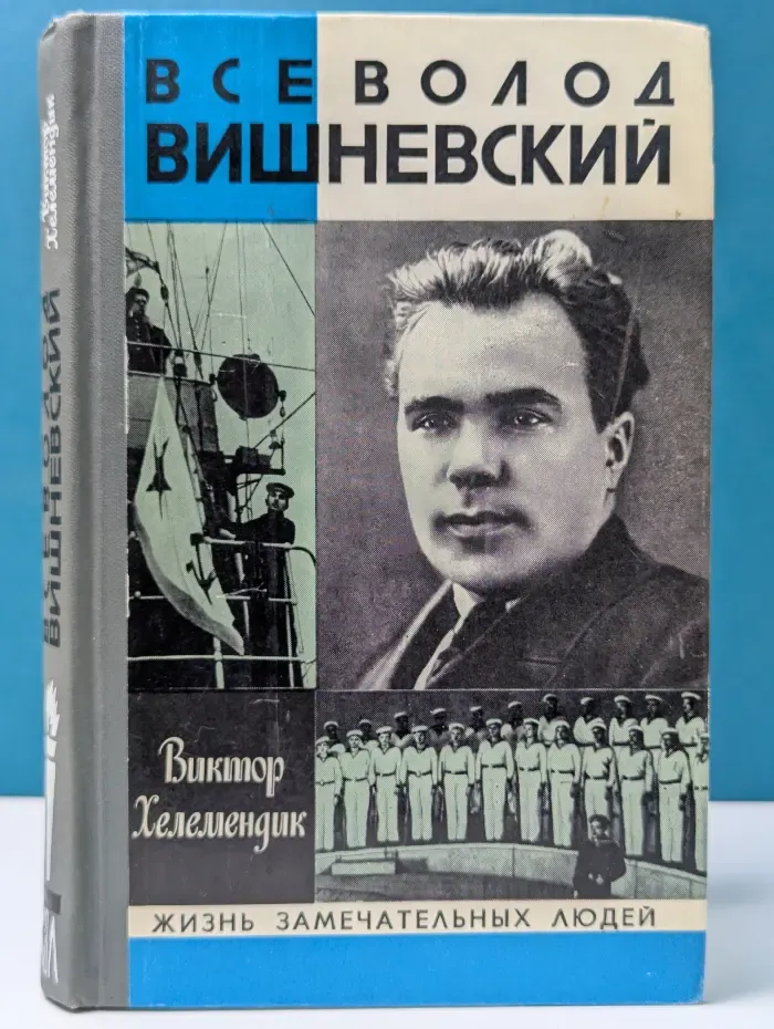 Жизнь замечательных людей. Всеволод Вишневский