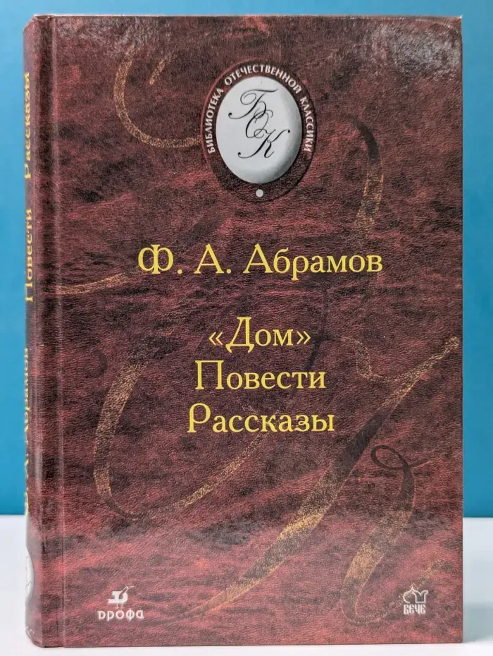 Библиотека отечественной классической художественной литературы. Дом. Повести. Рассказы