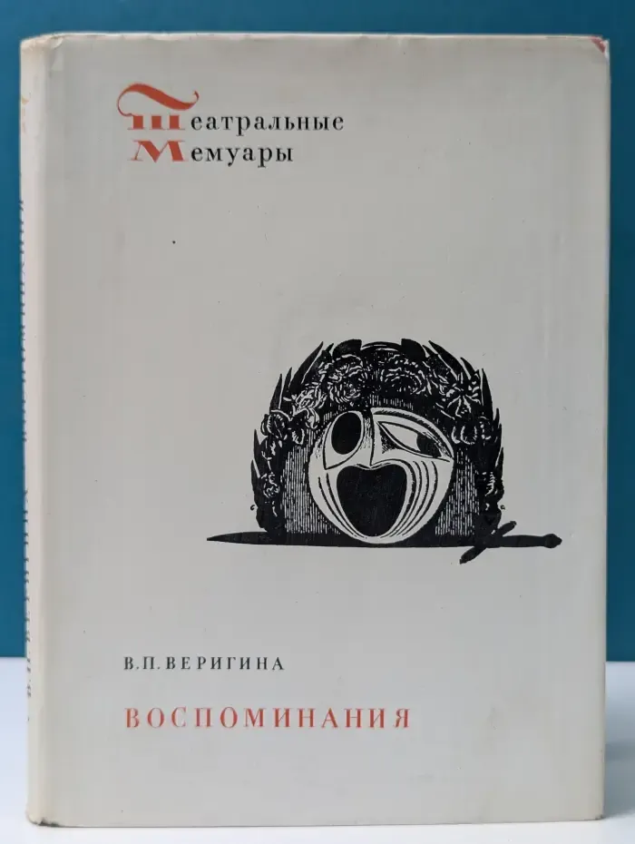 Валентина Веригина. Воспоминания