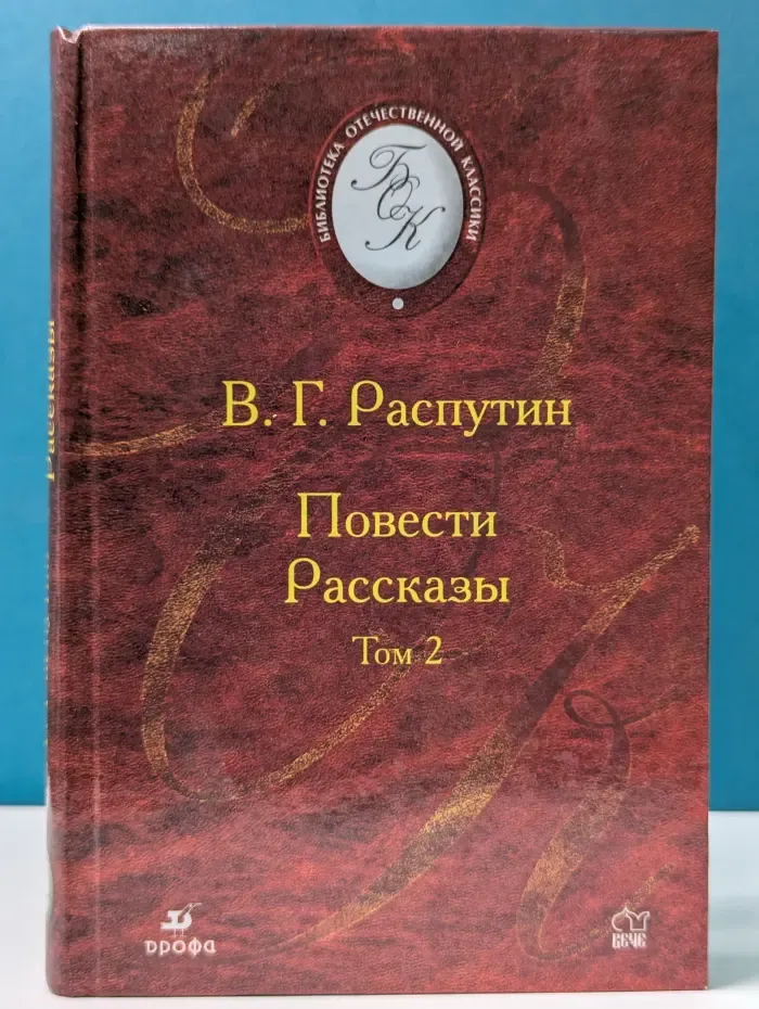 Библиотека отечественной классики. В. Г. Распутин. Повести и рассказы. Том 2