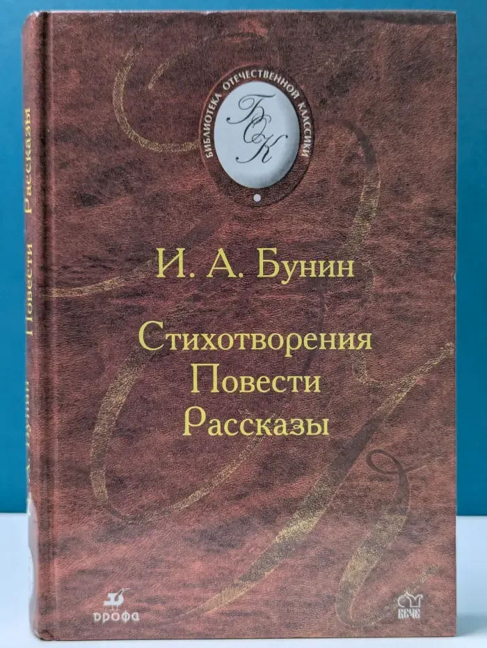 Библиотека отечественной классической художественной литературы. Иван Бунин. Стихотворения. Повести. Рассказы