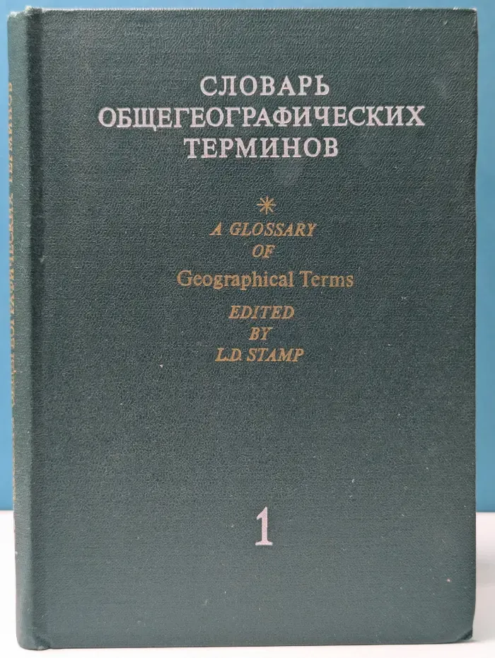 Словарь общегеографических терминов. Том 1