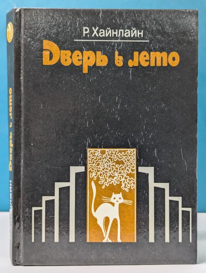 Дверь в лето