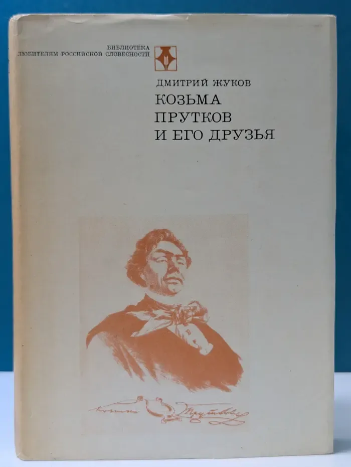 Козьма Прутков и его друзья