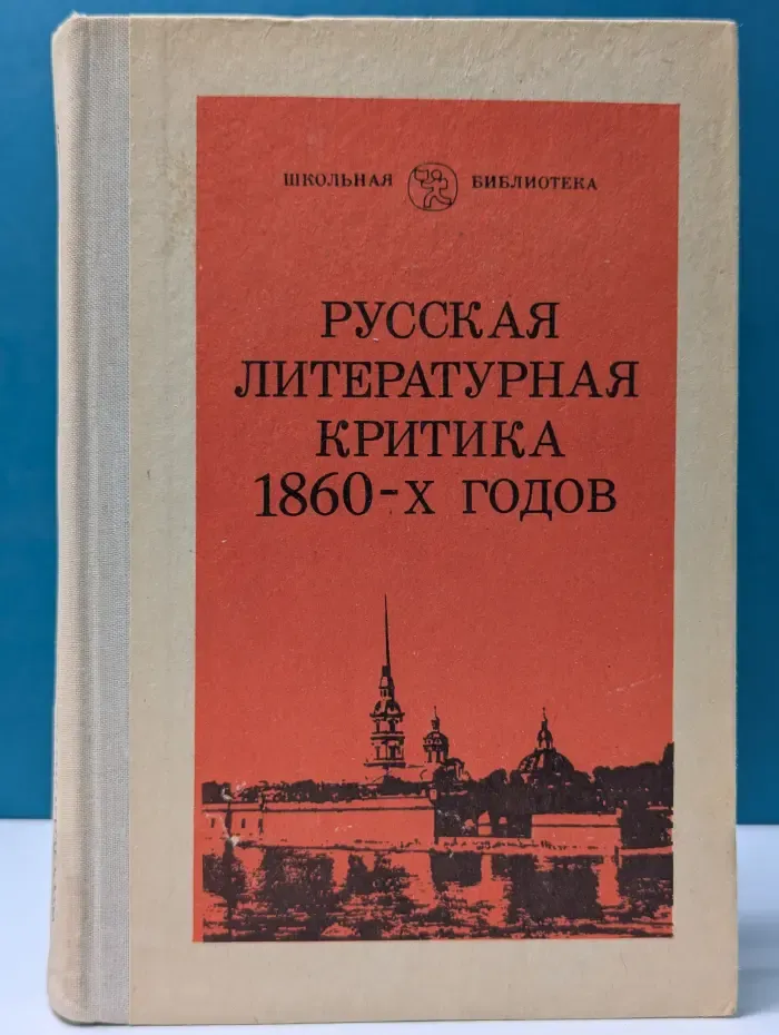 Школьная библиотека. Русская литературная критика 1860-х годов
