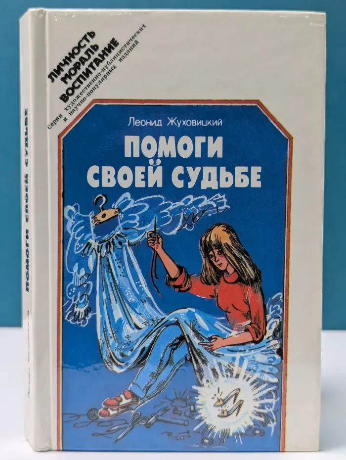 Личность. Мораль. Воспитание. Помоги своей судьбе