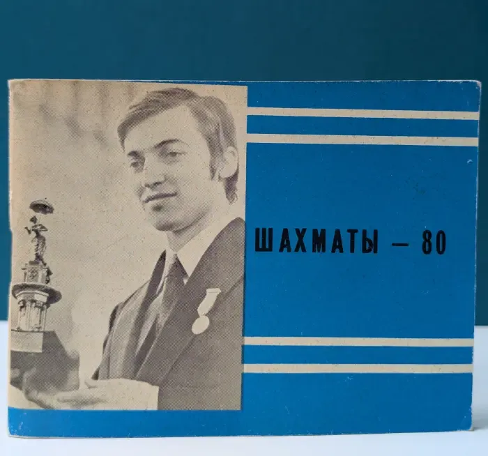 Шахматы-80. Справочник любителя шахмат