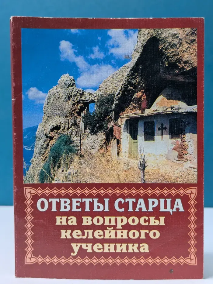 Ответы старца на вопросы келейного ученика о спасении души