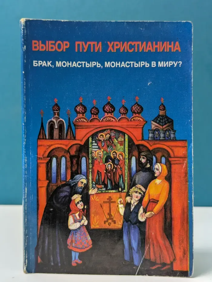 Выбор пути христианина. Брак, монастырь, монастырь в миру?