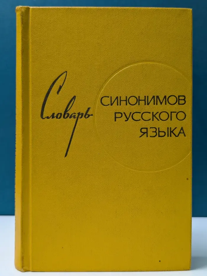 Словарь синонимов русского языка