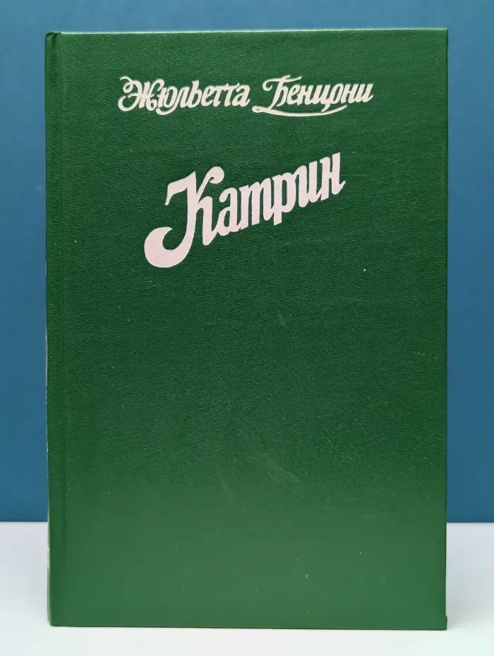 Катрин. Роман в 7 книгах. Книга 7. Мера любви