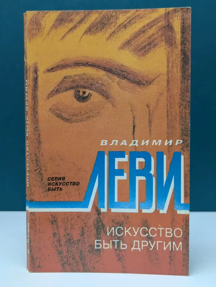 Искусство быть. Искусство быть другим