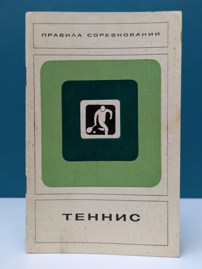 Правила соревнований. Теннис