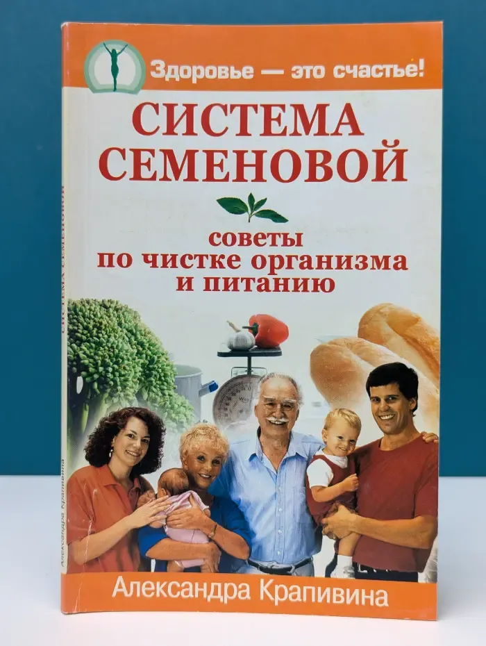 Система Семеновой. Советы по чистке организма и питанию
