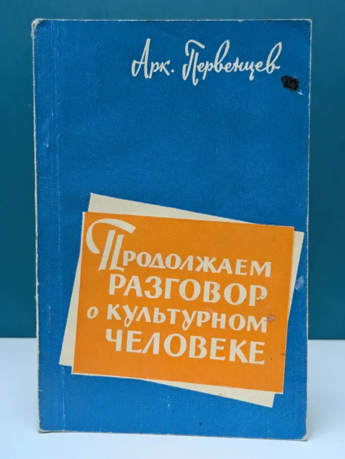 Продолжаем разговор о культурном человеке. Заметки писателя