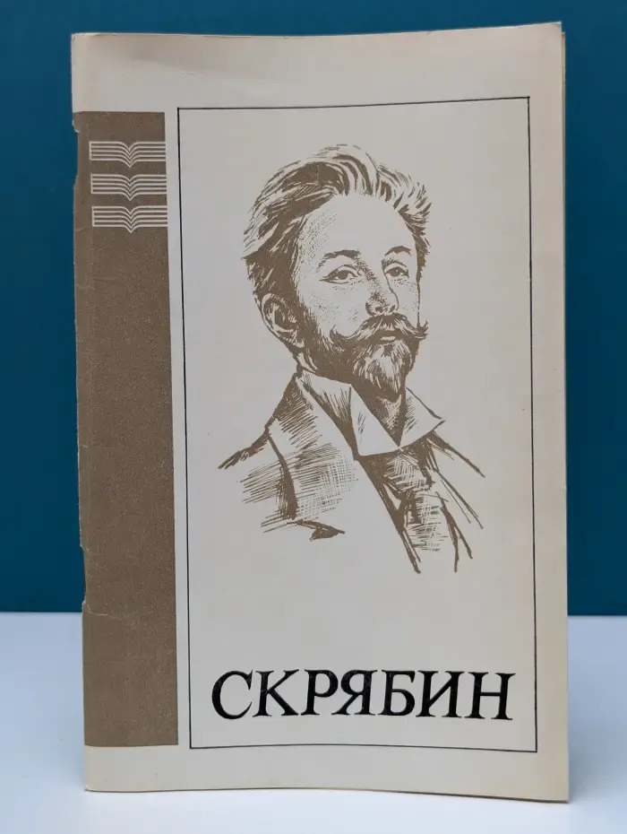 Александр Николаевич Скрябин. 1872–1915