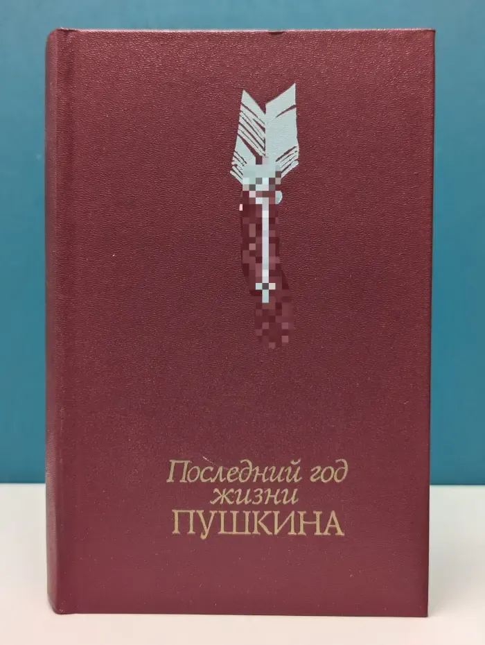 Последний год жизни Пушкина. Переписка. Воспоминания. Дневники
