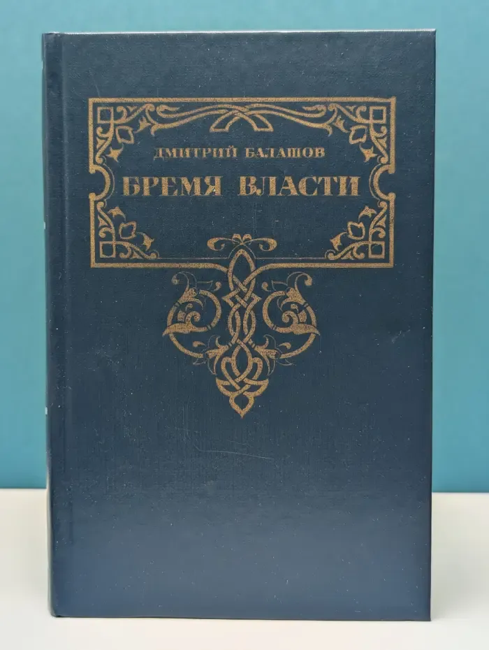 Время власти
