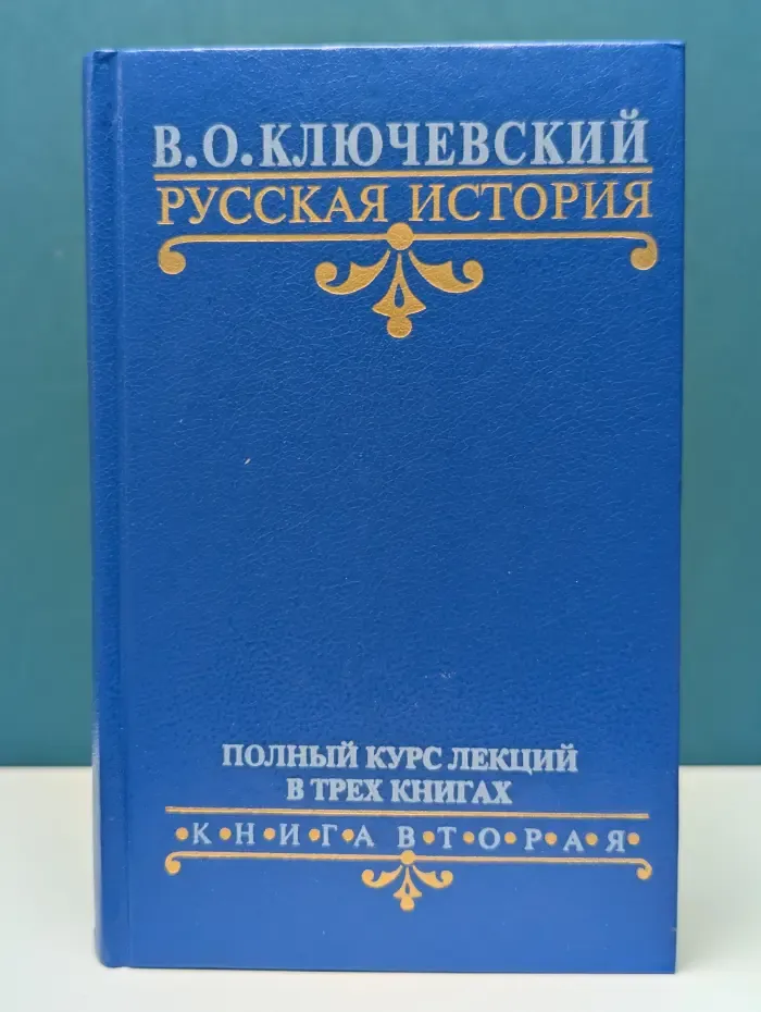 Русская история. Полный курс лекций в 3 книгах. Книга 3