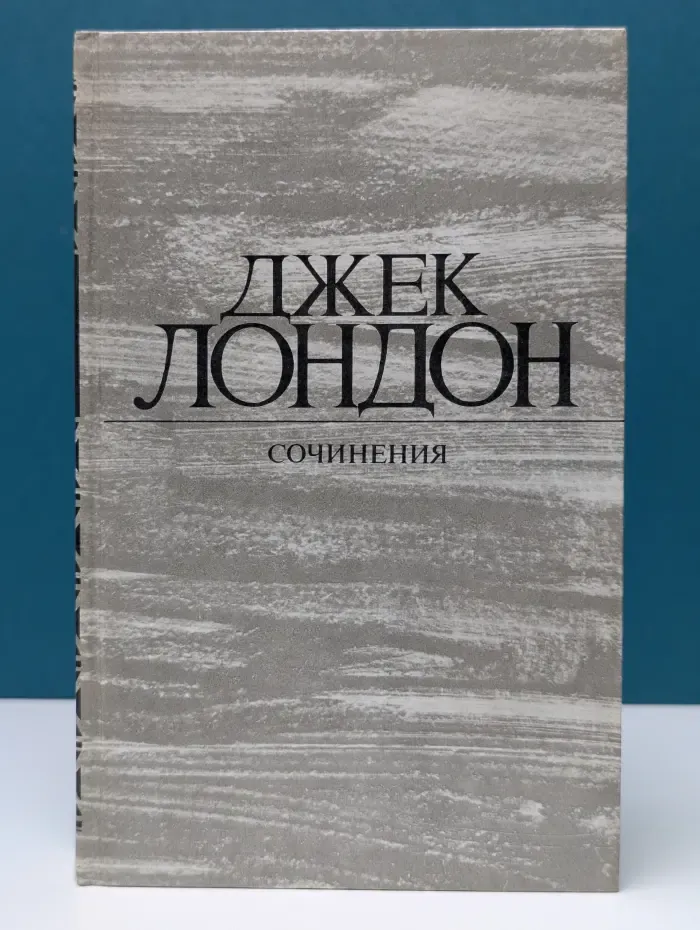 Джек Лондон. Сочинения. Железная пята. Время-не-ждет