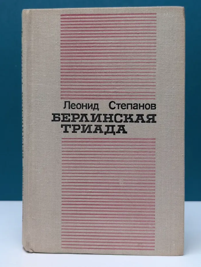 Новинки Современника. Берлинская триада