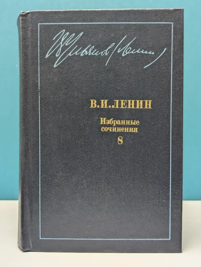 В. И. Ленин. Избранные сочинения в 10 томах. Том 8