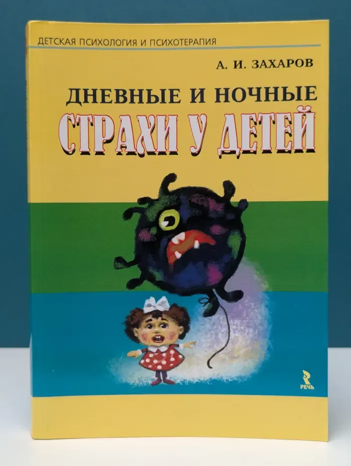 Детская психология и психотерапия. Дневные и ночные страхи у детей