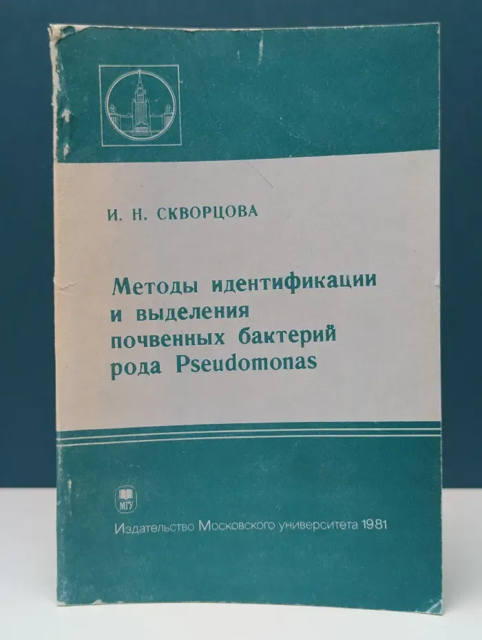 Методы идентификации и выделения почвенных бактерий рода Pseudomonas