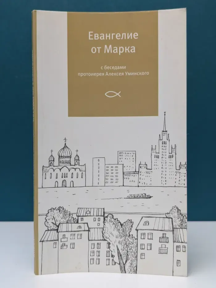 Евангелие от Марка с беседами протоиерея Алексея Уминского