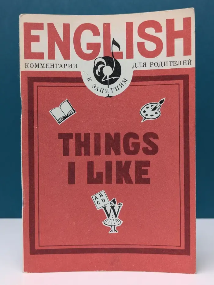 English. Things I Like. Комментарии к занятиям для родителей