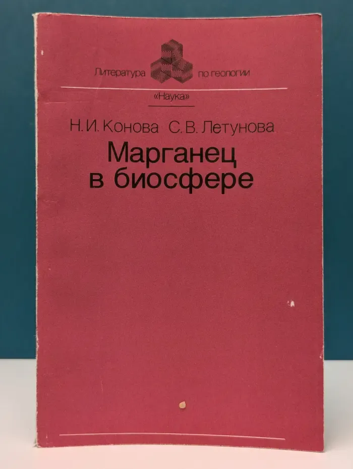 Литература по геологии. Марганец в биосфере