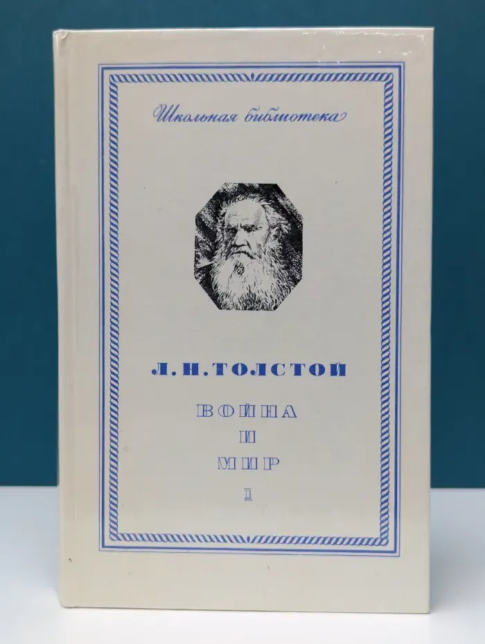 Школьная библиотека. В**на и мир. Том 1