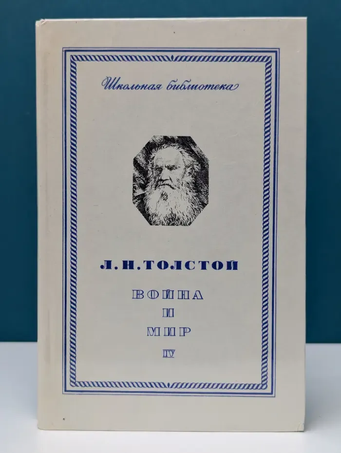 Школьная библиотека. Война и мир. В 4 томах. Том 4
