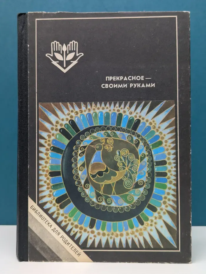 Прекрасное — своими руками. Народные художественные ремесла