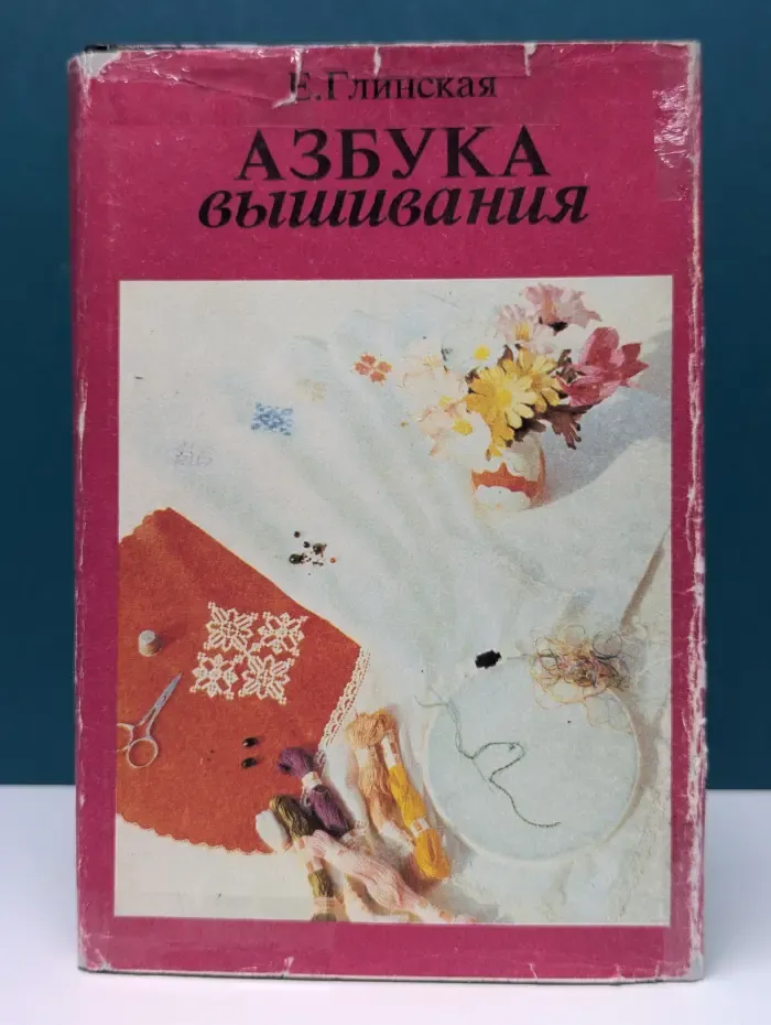 Азбука вышивания