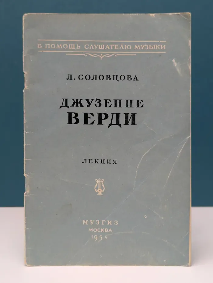 В помощь слушателю музыки. Джузеппе Верди