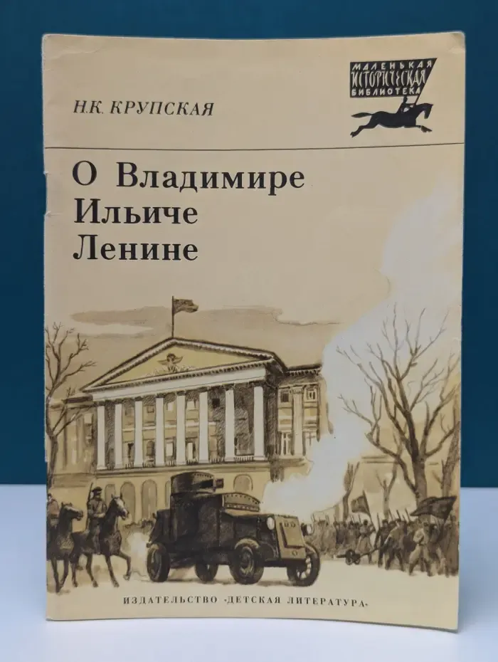 Маленькая историческая библиотека. О Владимире Ильиче Ленине