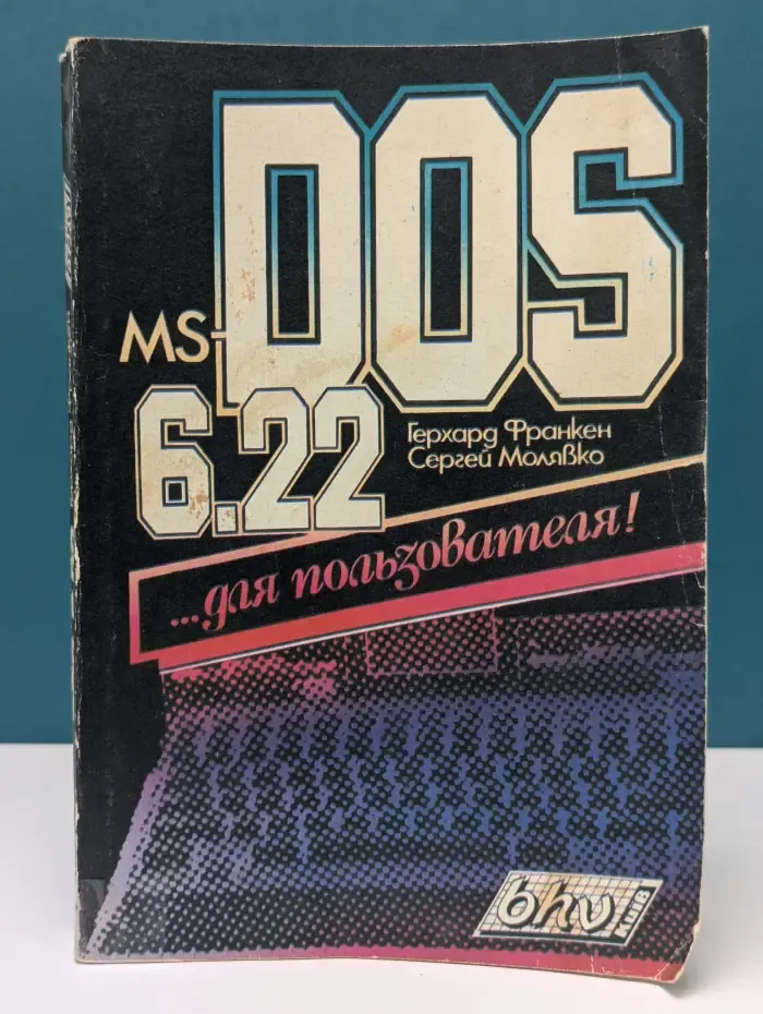 MS-DOS 6.22 для пользователя