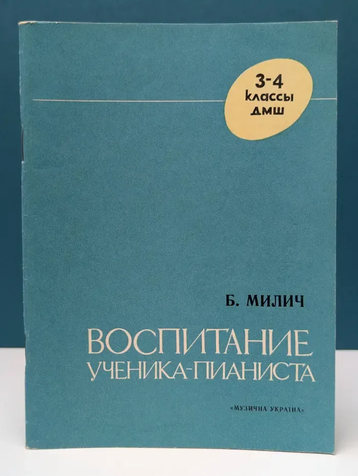 Воспитание ученика-пианиста в 3–4 классах ДМШ