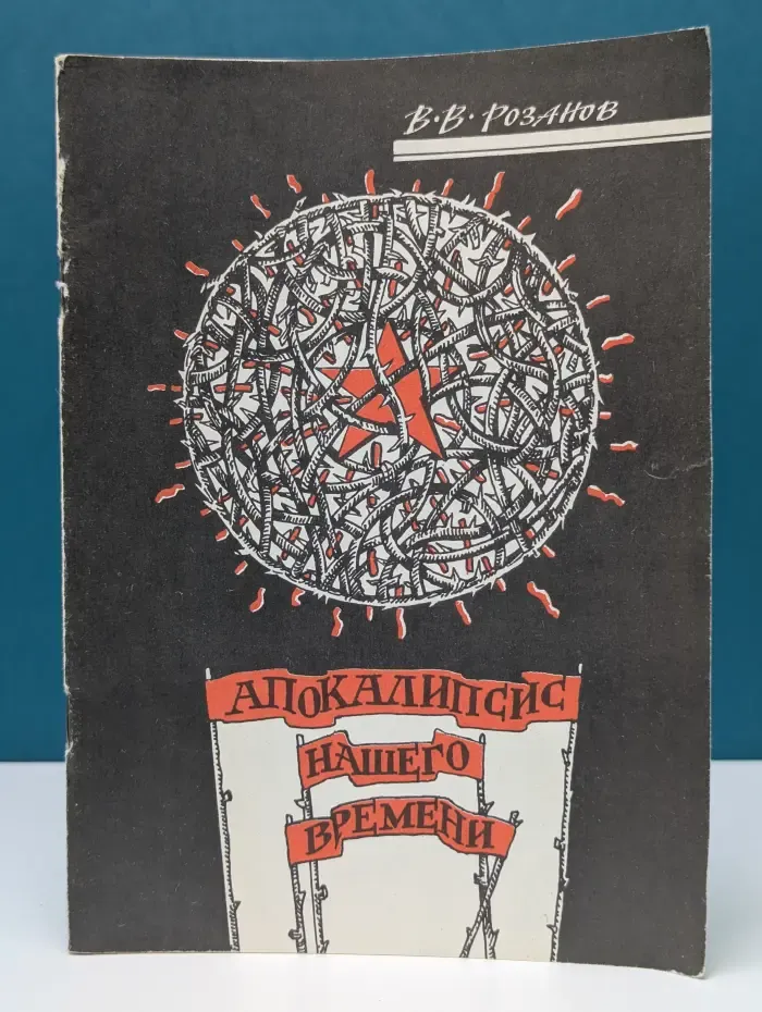 Апокалипсис нашего времени