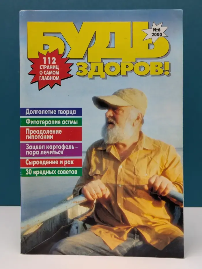 Будь здоров! Выпуск № 6/2000